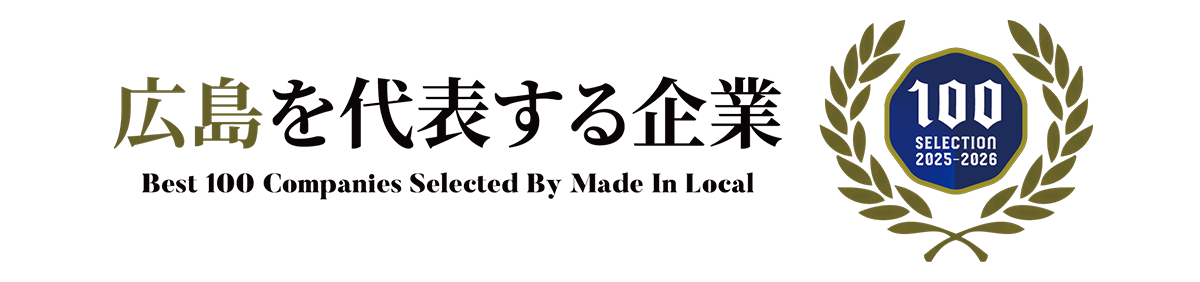 広島代表企業